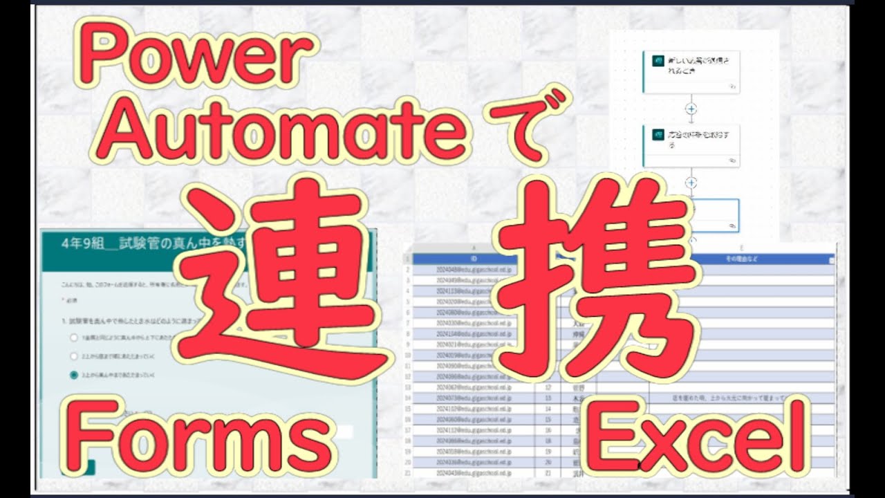 [No161] Forms と Excel ← Power AutoMate を使って連携する Webだけで完結します