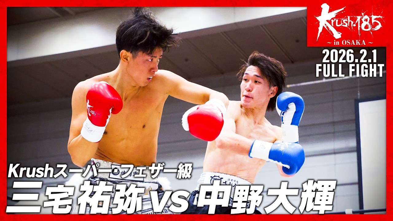 三宅 祐弥 vs 中野 大輝/Krushスーパー・フェザー級/Krush.185