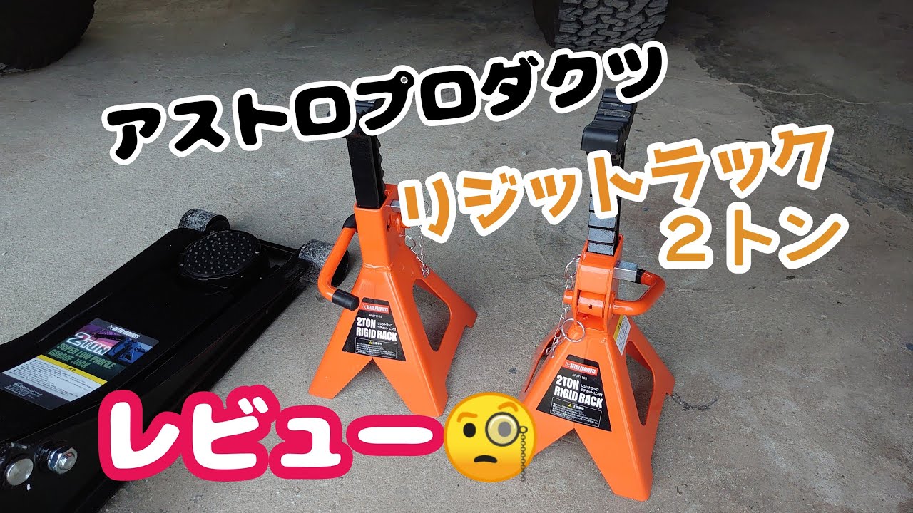 ★アストロプロダクツ　リジットラック★レビュー✩ランクル70でもしっかり安定！