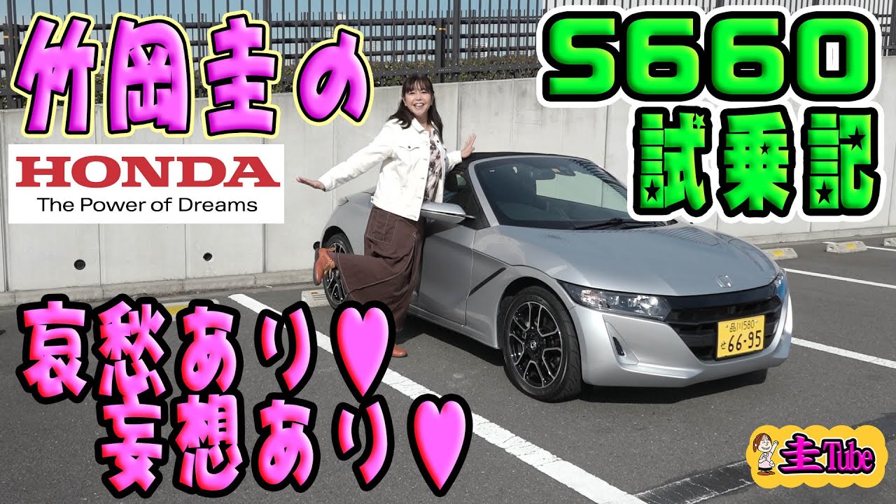 竹岡圭のホンダS660試乗記【HONDA S660】