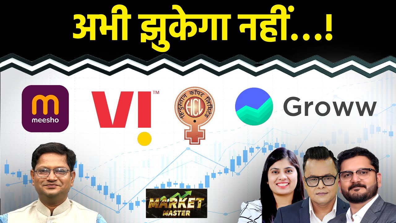 GROWW, GMDC, MEESHO, Hind. Copper, Vodafone, Hind. Zinc, L&T Fin. M&M Fin. के Stocks में क्या करें?