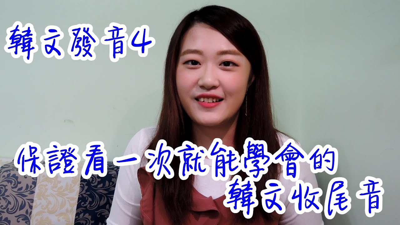 保證看完必會💯阿敏的韓文發音小教室💁🏻‍♀️｜一次學會韓文收尾音🙌🏼