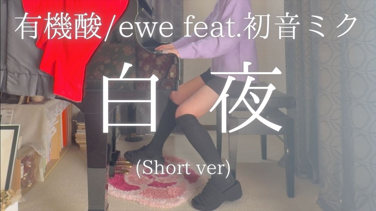【有機酸/ewe】feat.初音ミク「白夜」(Short ver) を弾いてみました。