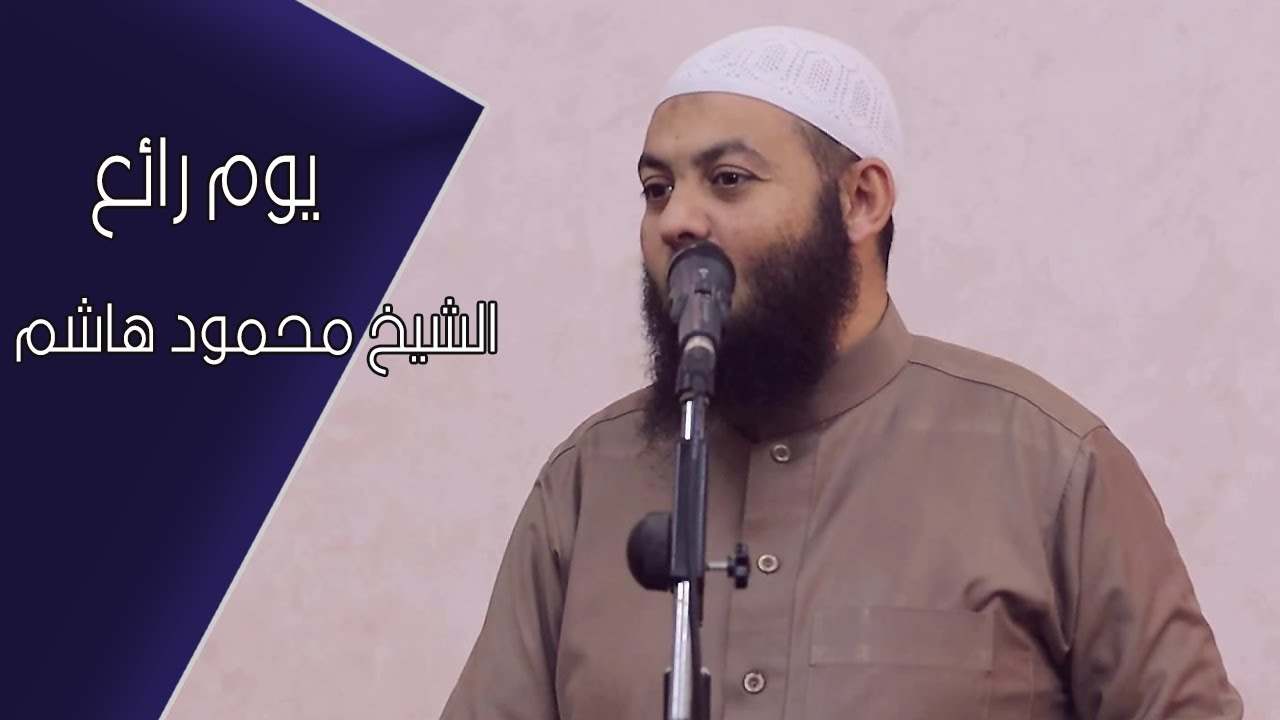 يوم رائع | خطب الجمعة | الشيخ محمود هاشم