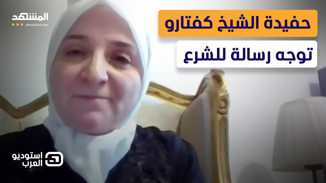 بعد الهجوم على الشيخ كفتارو.. حفيدته ترد وتوجه رسالة للرئيس الشرع  - استوديو العرب
