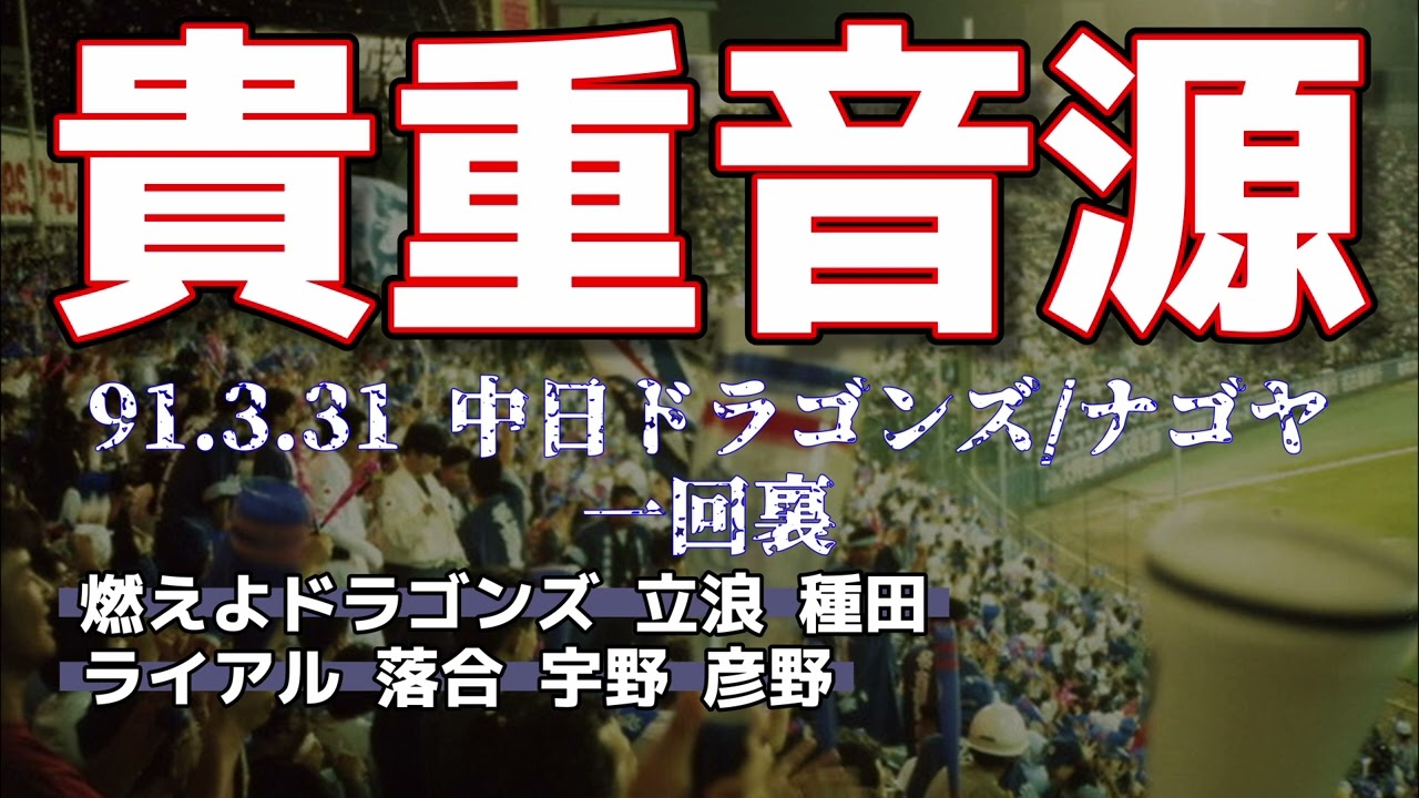 【胸熱必至】91年ナゴヤ球場実録！燃えドラから始まるドラゴンズ一回裏の攻撃！