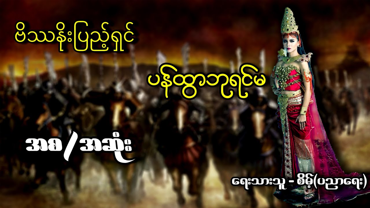 ပန်ထွာဘုရင်မ (စ/အဆုံး)