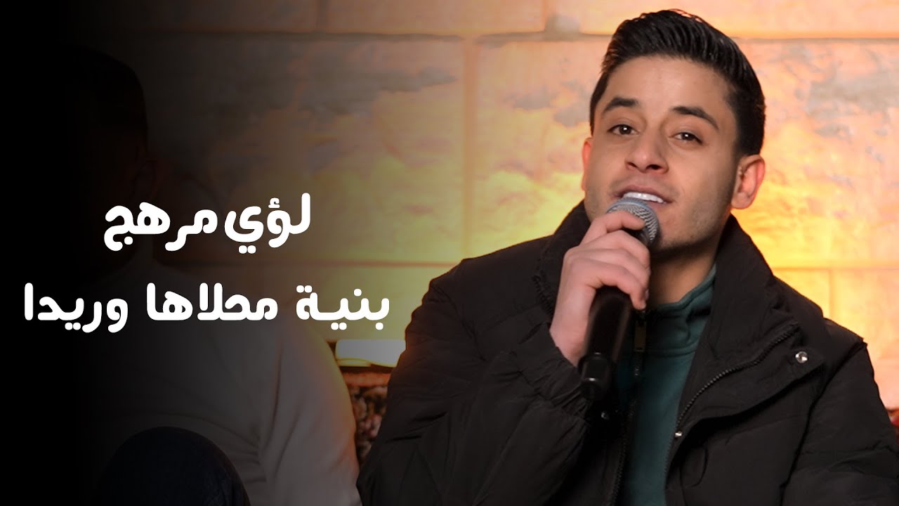 لـؤي مرهج | بنيـة محلاها وريدااا (لايف 2024)