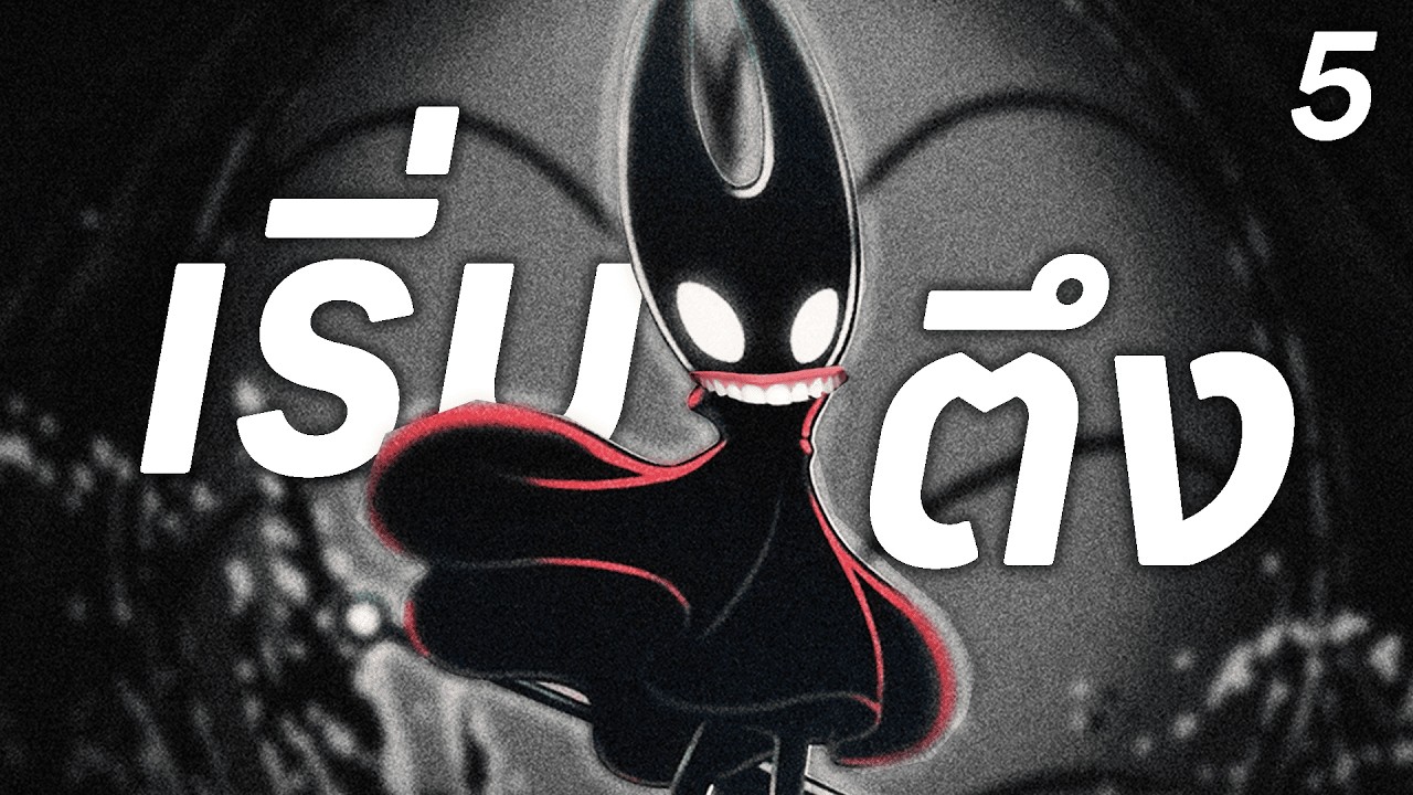 ข้าว่าข้าเริ่มตึง (SILKSONG) ตอนที่ 5