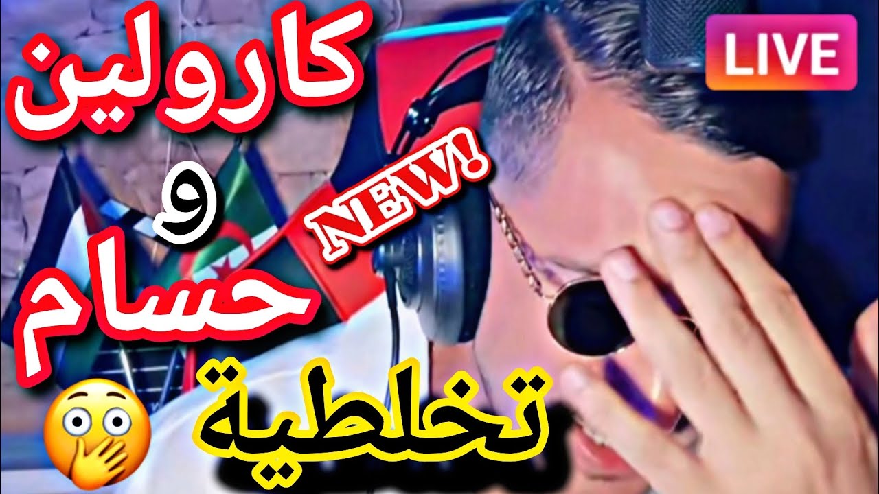 #كارولين_الجزائرية مع حسام واش بيكم 