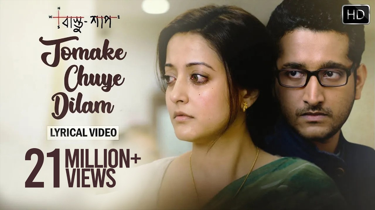 Tomake Chuye Dilam Lyrical Video | তোমাকে ছুঁয়ে দিলাম | Lyrical Video | Bastushaap | Arijit Singh