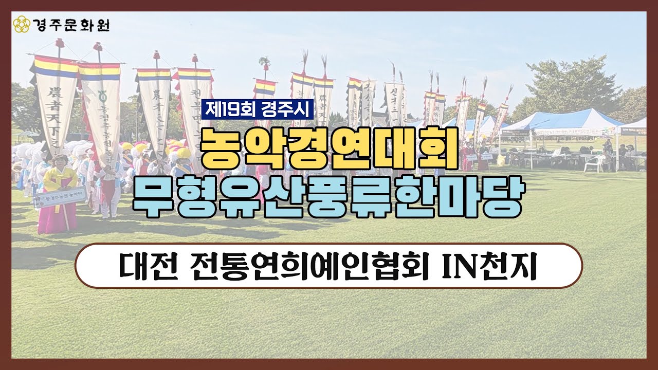 제19회 무형유산풍류한마당 대전전통연희예인협회in천지