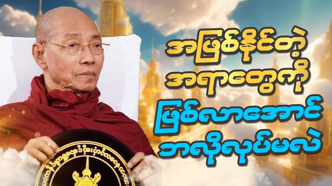 အဖြစ်နိုင်တဲ့အရာတွေကို ဖြစ်လာအောင်ဘလိုလုပ်မလဲ #ပါချုပ်ဆရာတော်