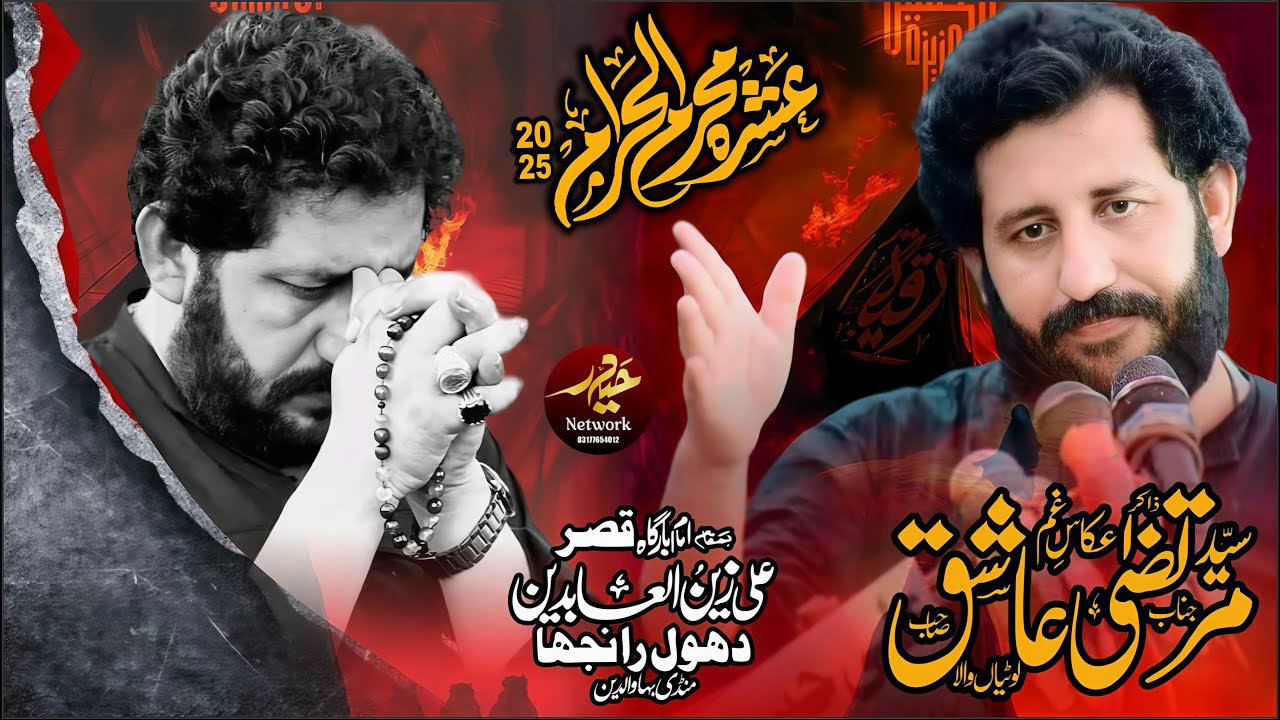 #Live #Ashra 8 Muharram 2025 Imam Bargha Qaser Ali  Zain ul Abideen AS Dhol Ranjha  Mandi Bahauddin