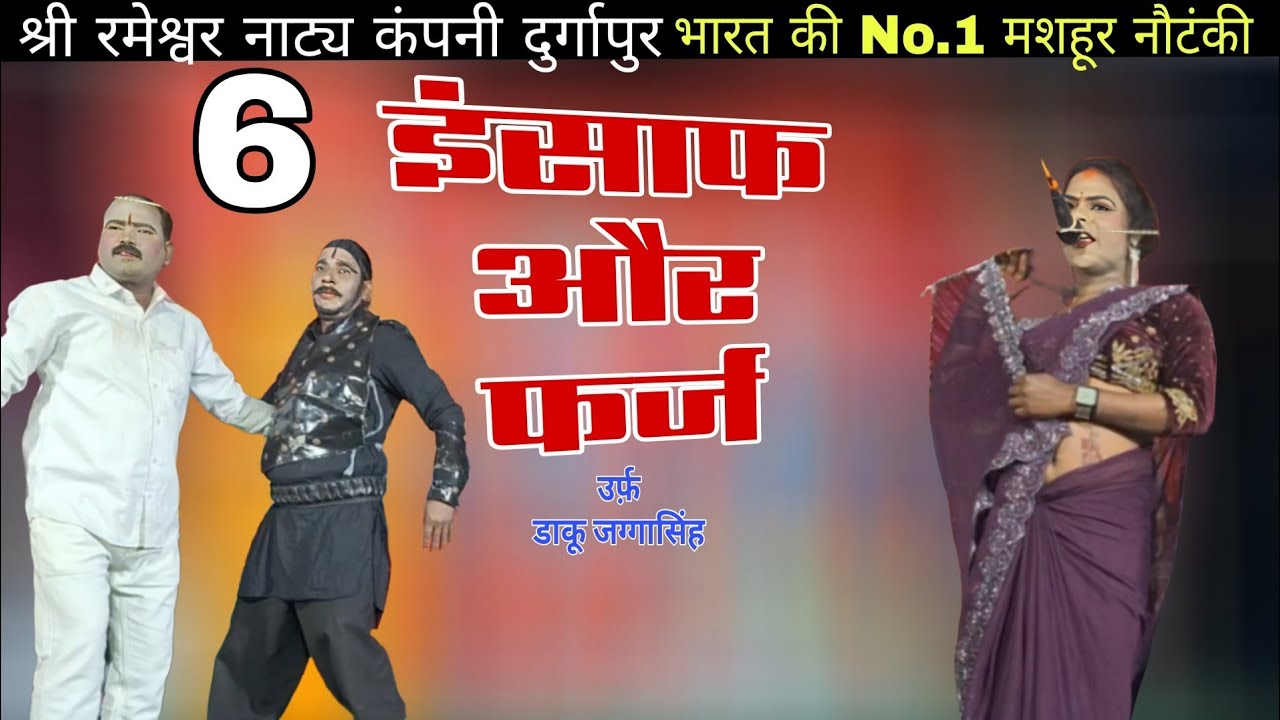 (भाग 6) इन्साफ और फर्ज, ओढ़नी का धागा उर्फ़ डाकू जग्गा सिंह | रमेश्वर नाट्य कम्पनी दुर्गापुर #drama 