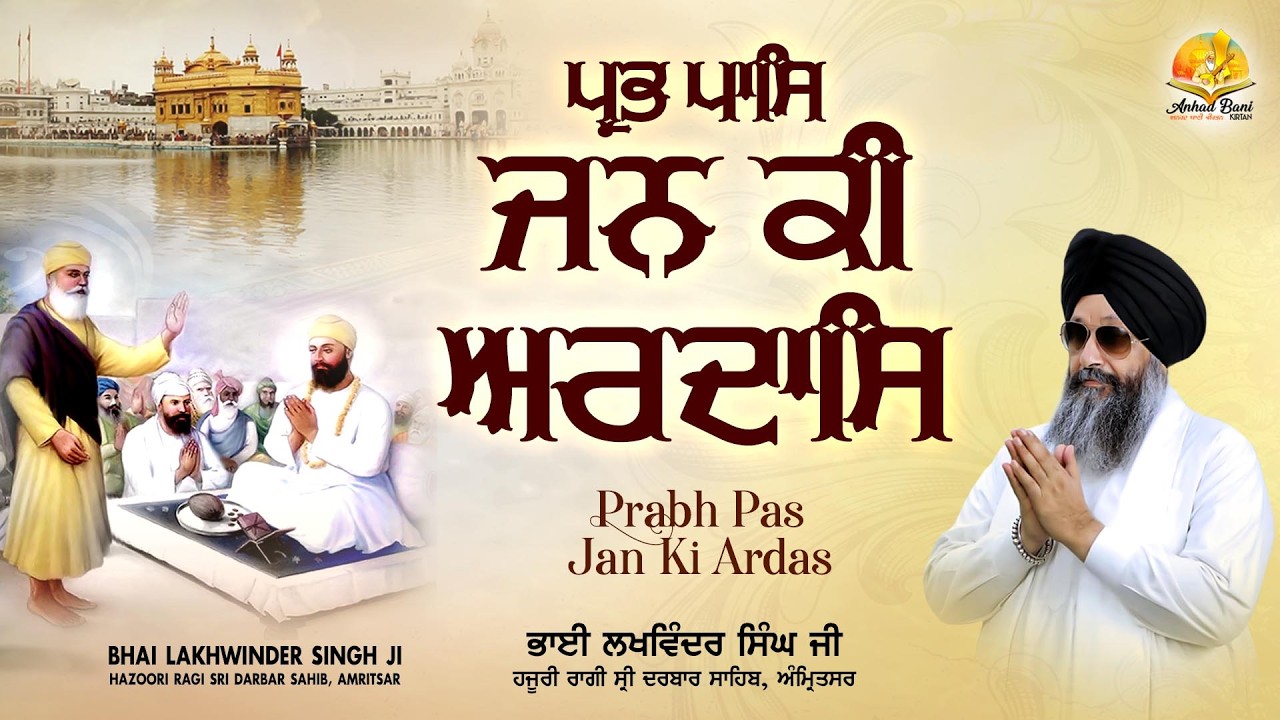 Prabh Paas Jan Ki Ardaas Tu Sacha Sai - Bhai Lakhwinder Singh Ji Hazoori Ragi Sri Darbar Sahib 2026