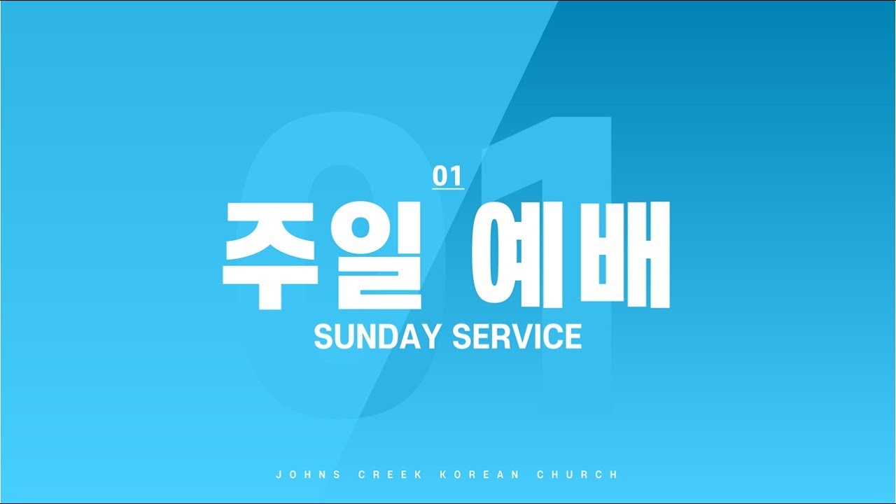 [쟌스크릭한인교회] 2월 15일 주일 1부 예배