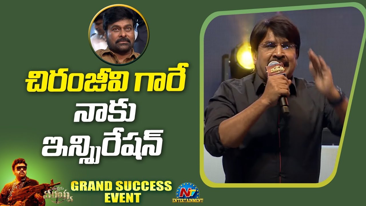 Srinivasa Reddy Speech At Waltair Veerayya Grand Success Event | Chiranjeevi | Raviteja | Ntv ENT