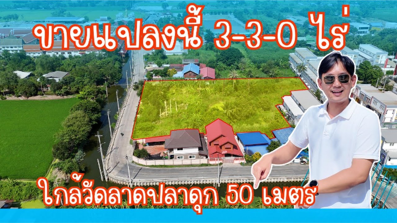 ขายที่ดิน ใกล้วัดลาดปลาดุก 50 เมตร ทำเลดี น่าลงทุน #vrrealtor #เก้ากุมภา