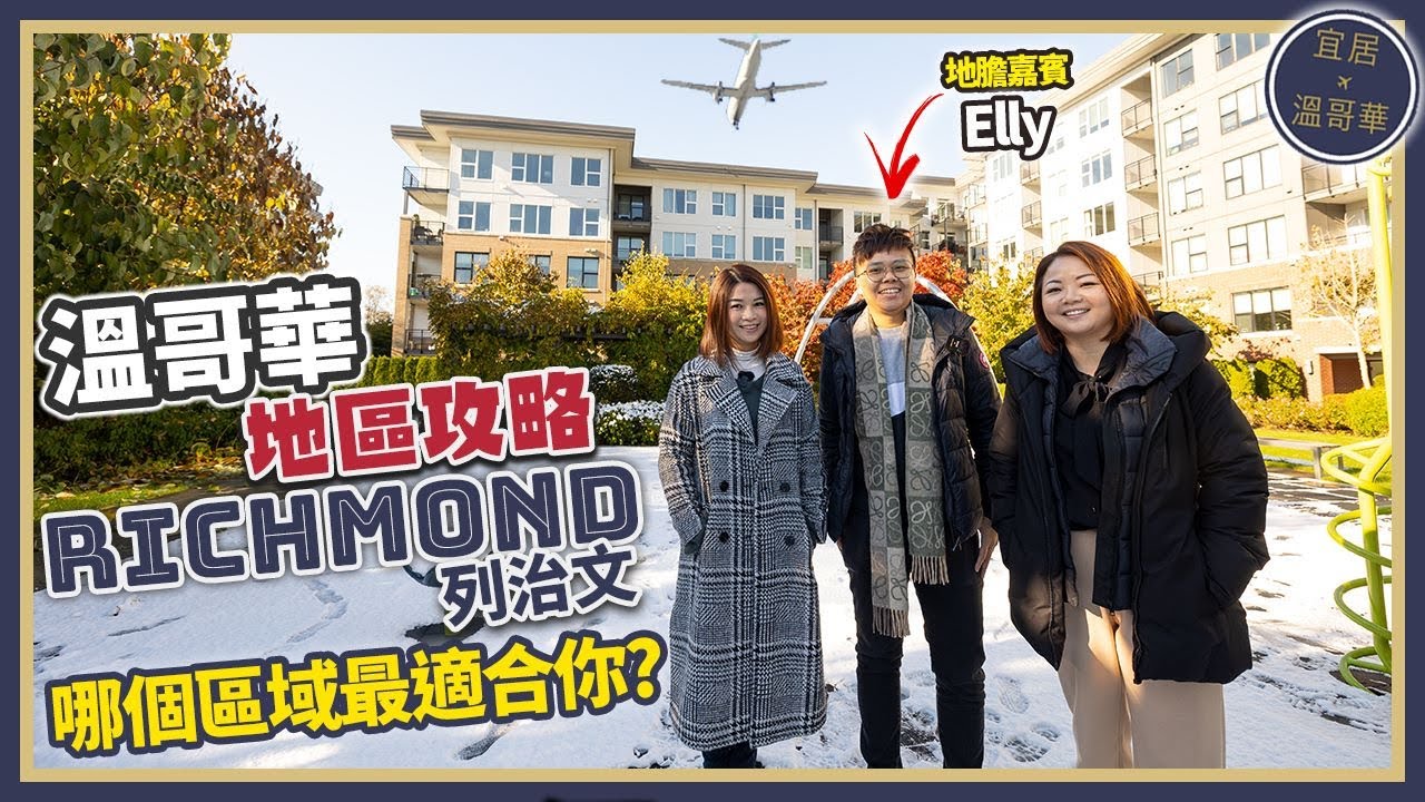 溫哥華地區攻略｜Richmond列治文 生活終極指南｜海外華人聚居熱點｜尋找大溫各區好住處 EP1