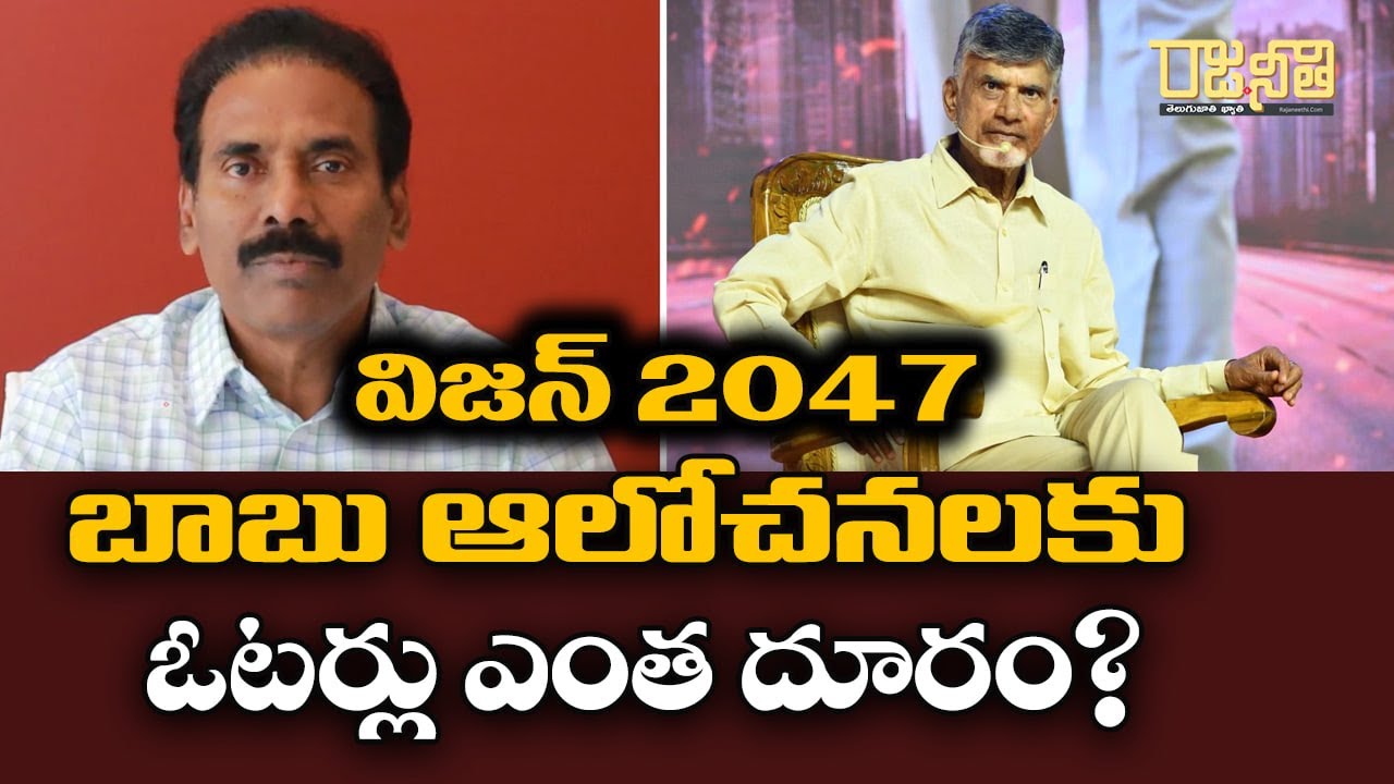 విజన్ 2047 బాబు ఆలోచనలకు ఓటర్లు ఎంత దూరం? | Kandula Ramesh | CBN | Vision 2047 | TDP | Rajaneethi