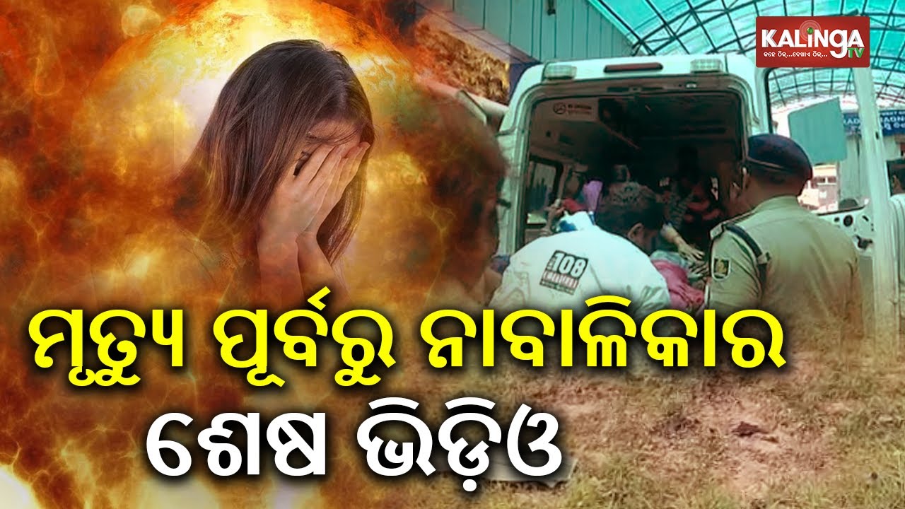 Bargarh: Minor girl found in half-burnt condition, dies during treatment | Kalinga TV