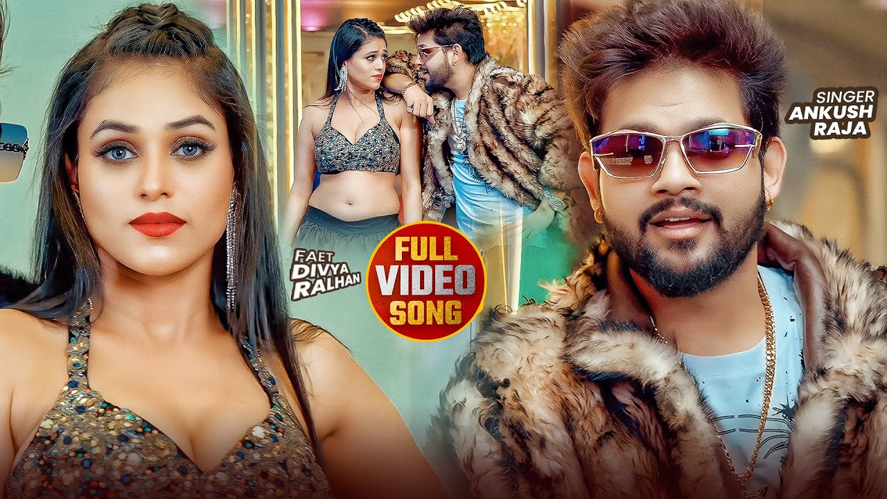 #Video | #Ankush Raja | अंकुश राजा रोमांटिक सांग | Bhojpuri Hit Song | न्यू भोजपुरी वायरल गाना 2026