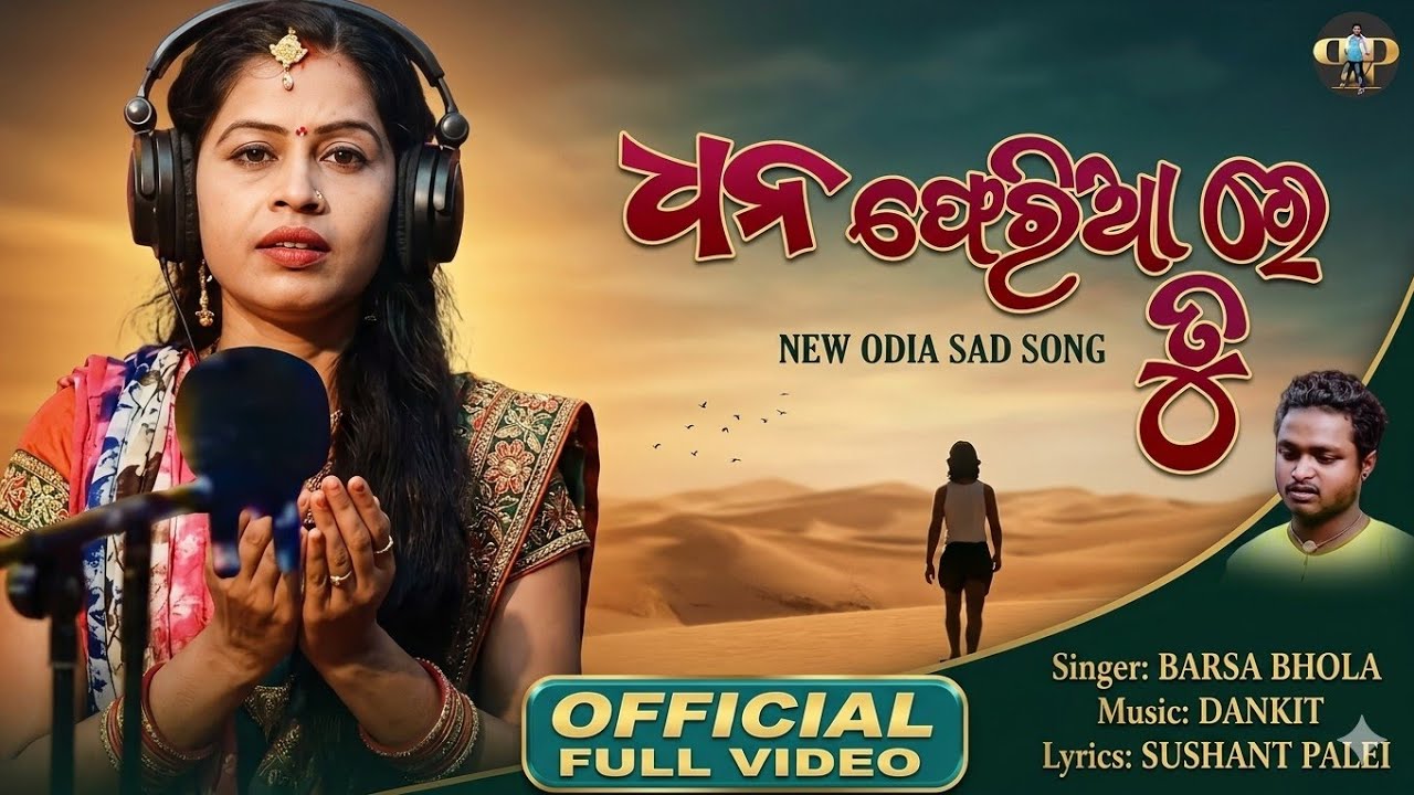 ଧନ ଫେରିଆ ରେ ତୁ ll New sad song ll Full song ll barsa bhola sad song