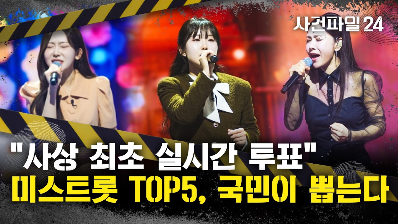 [사건파일24] '미스트롯4 준결승전 TOP5', 국민이 뽑는다···'미스트롯 TOP5'는 누구?