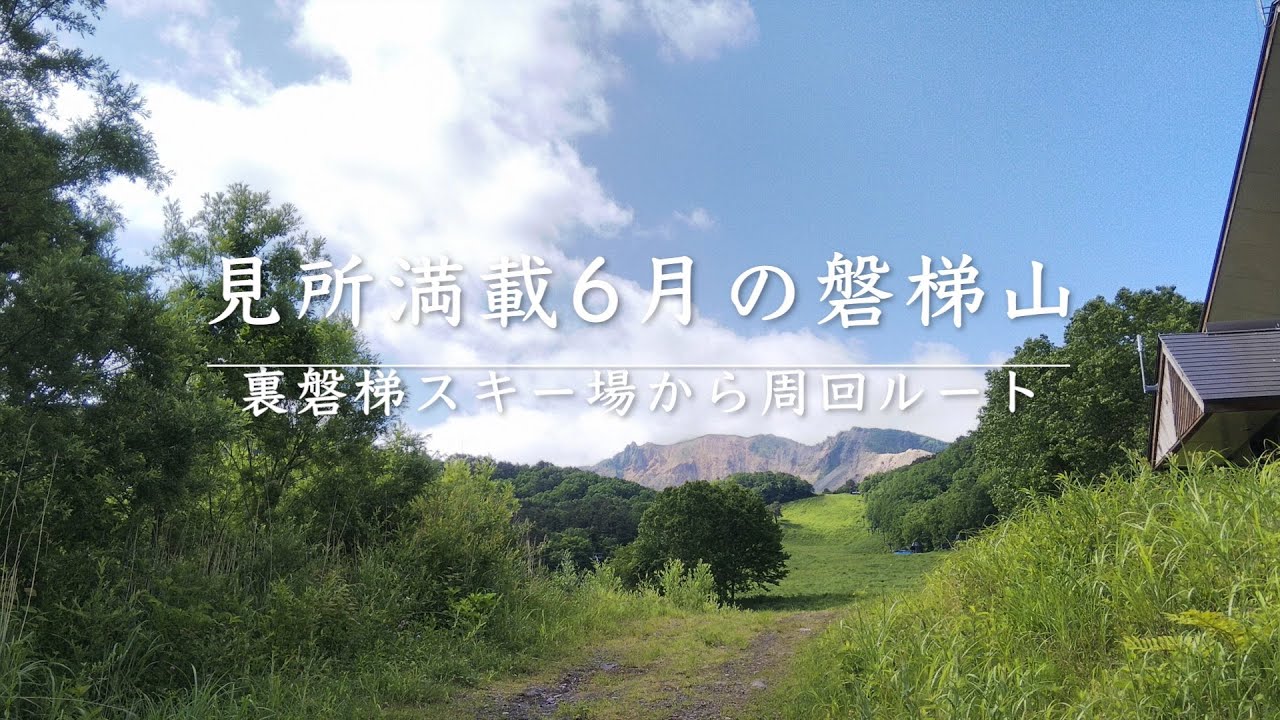 見所満載な6月の磐梯山