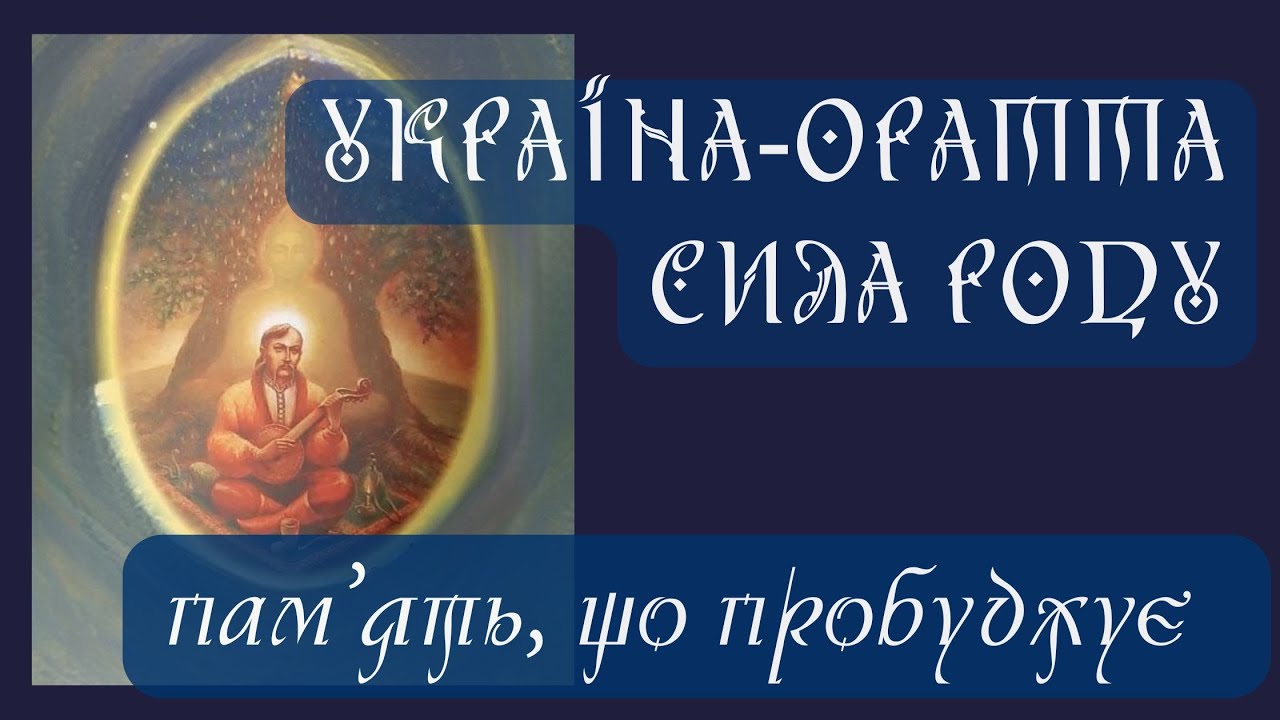 УКРАЇНСЬКА РОДОВА ПАМ'ЯТЬ, ЯКА ПЕРЕМАГАЄ ВОРОГІВ
