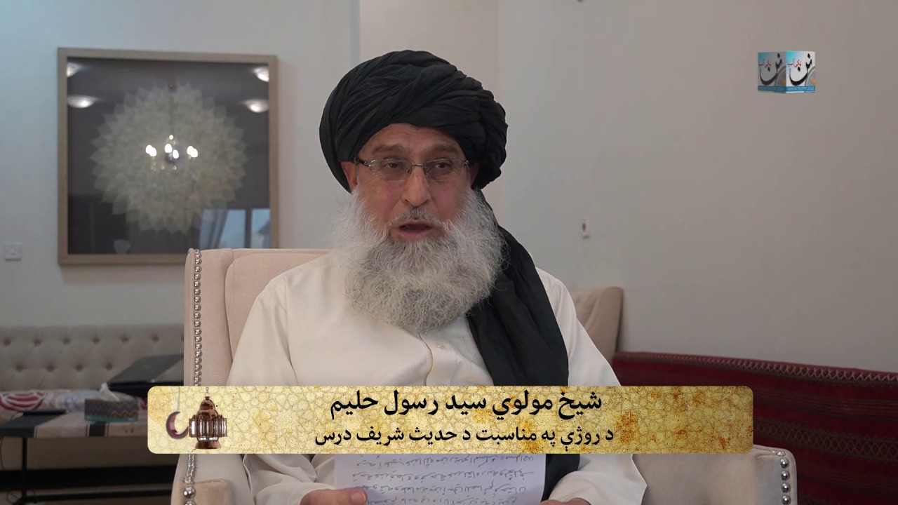 شیخ سید رسول حلیم | د روژې مبارکې په مناسبت د حدیث نبوي شریف درس | لومړۍ حلقه