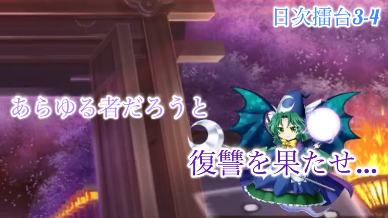 復讐を完全に遂行せよ　　　2/24   擂台3-4