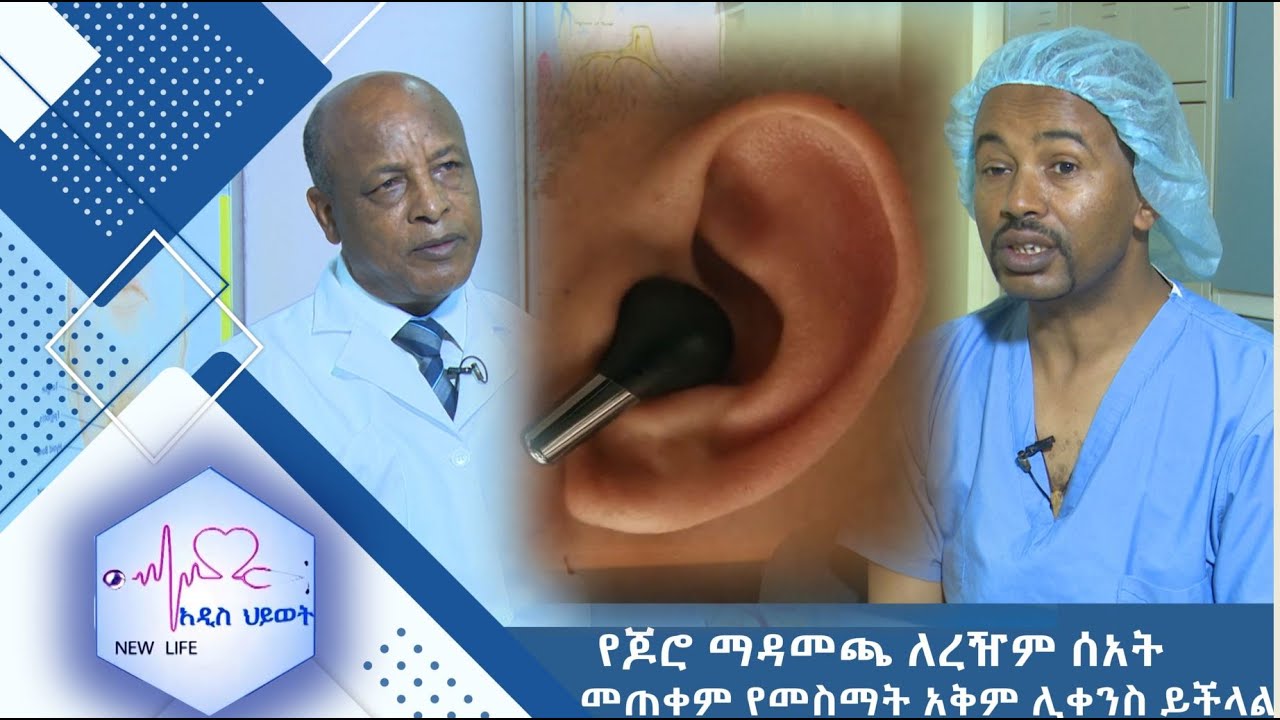 የጆሮ ማዳመጫ ለረዥም ሰአት መጠቀም የመስማት አቅም ሊቀንስ ይችላል /NEW FIFE