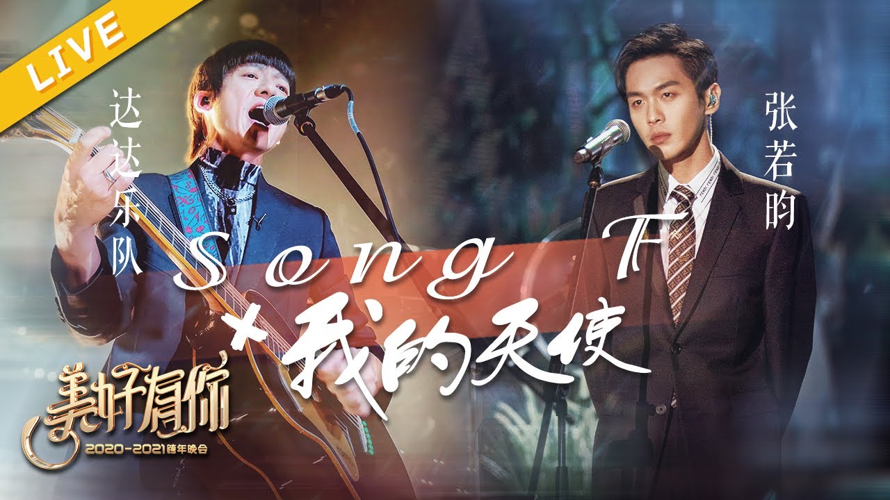 【LIVE】张若昀/达达乐队《Song F》+《我的天使》【美好有你2021跨年晚会】 20201231 [浙江卫视官方HD]
