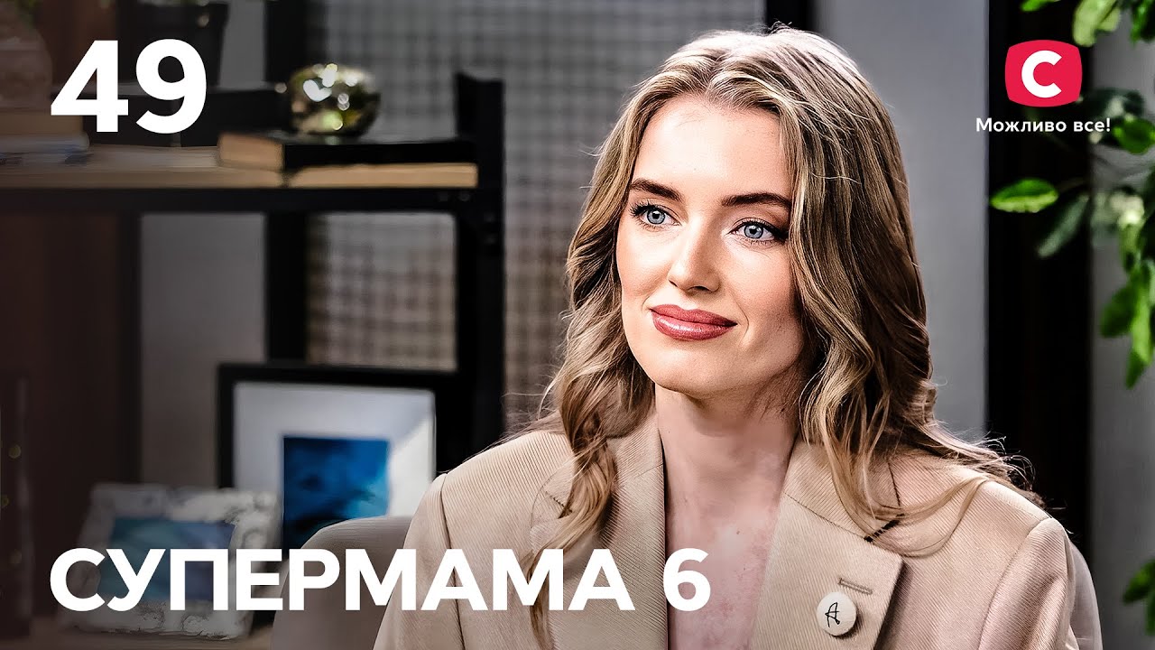 Мама-кар’єристка Віка проміняла дитину на роботу? – Супермама 6 сезон – Випуск 49