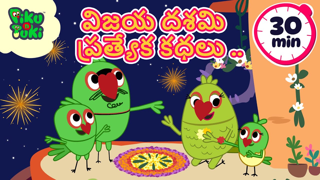 దసరా పండుగ స్పెషల్ ; 30mins ; కార్టూన్ సినిమా; #పికూటుకి తెలుగు కథలు