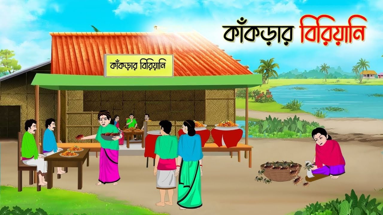কাঁকড়ার বিরিয়ানি ,বাংলা কার্টুন