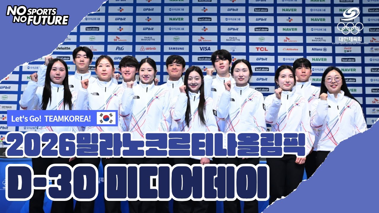 2026밀라노코르티나 동계올림픽 D-30 미디어데이!