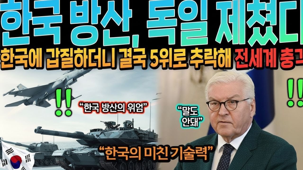 [해외감동사연] 한국 무기 비웃던 독일, 수주잔고 100조 한국 방산에 밀려 세계 5위로 추락한 이유