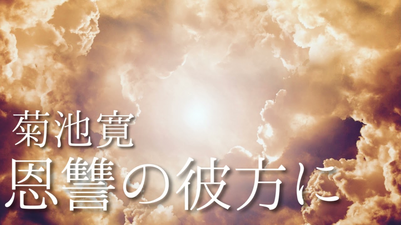 朗読　菊池寛　『恩讐の彼方に』