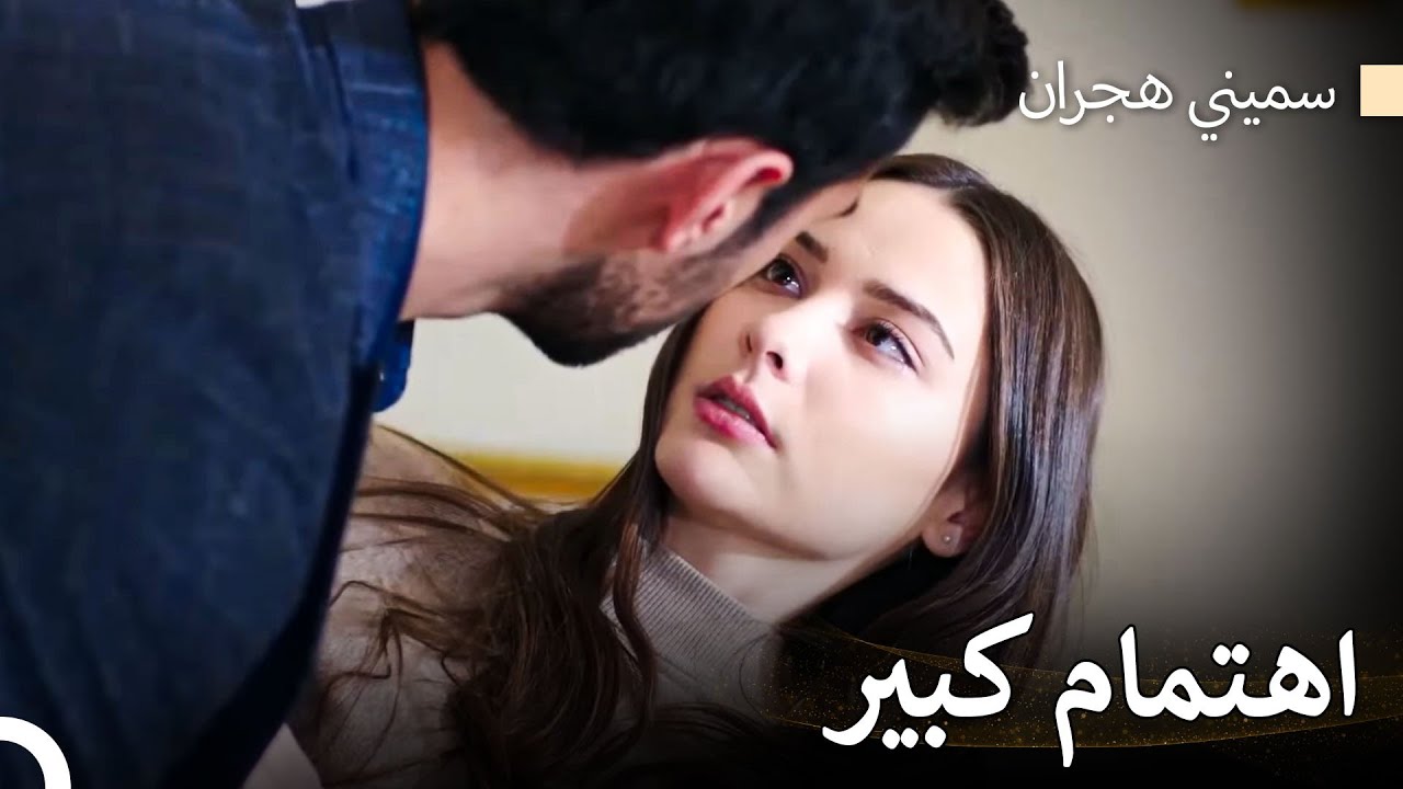 اللحظات الحميمية بين إيمره وهجران - سميني هجران