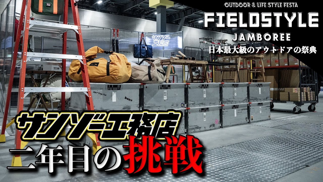 【2023秋】FIELDSTYLE JANBOREE / M16ブースの裏側とサンゾー工務店の挑戦
