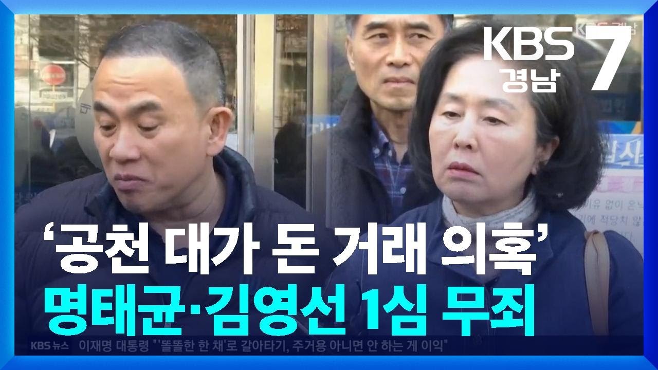 ‘공천 대가 돈 거래 의혹’ 명태균·김영선 1심 무죄 / KBS  2026.02.05.