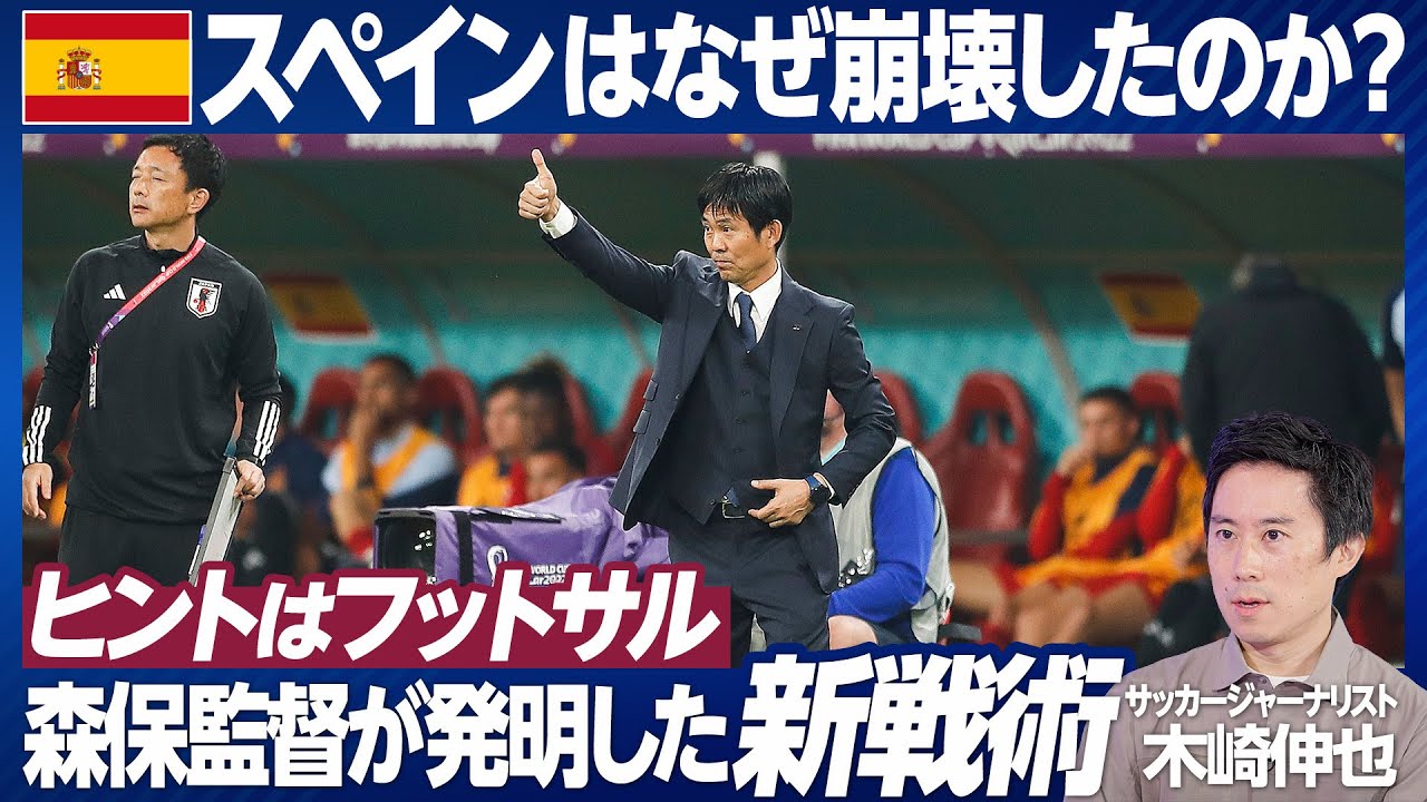 【スペイン戦レビュー】計算されたカミカゼ／スペインはなぜ崩壊モードに陥ったか／森保監督が発明した新戦術／フットサルからの学び／板倉選手という発見／選手を採点／アジア勢躍進の理由【木崎伸也の現地レポ】