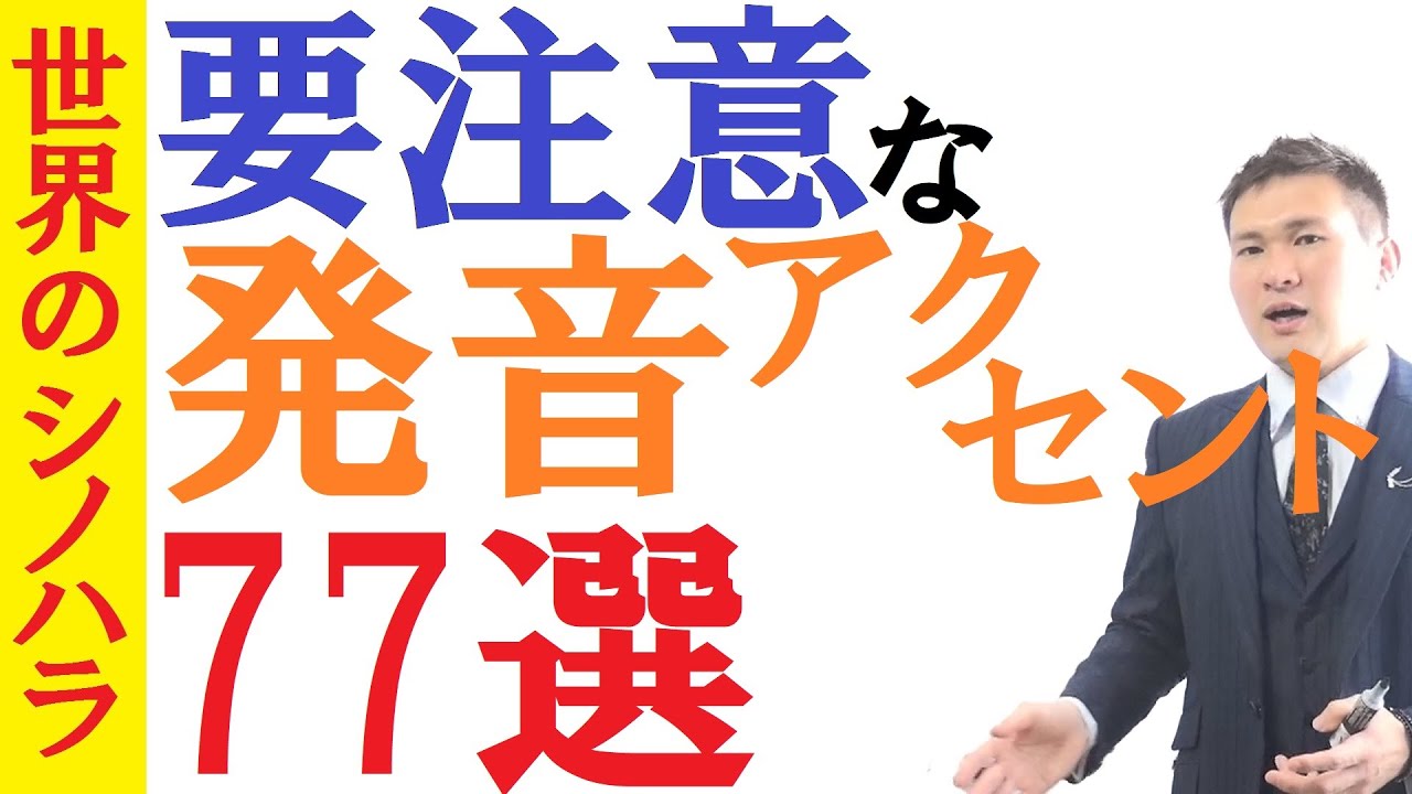 シノハラからのお年玉！発音アクセント「77選」をプレゼント！～全国模試1位の勉強法【篠原好】