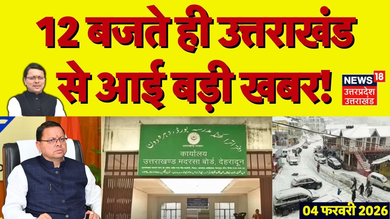 Uttarakhand News: 12 बजते ही उत्तराखंड से आई बड़ी खबर | CM Dhami | Madarsha Board | Weather Alert