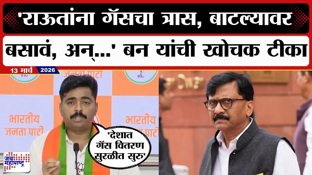 Navnath Ban PC | जनाब संजय राऊत जाणीवपूर्वक अफवा पसरवतायत, नवनाथ बन यांचा हल्लाबोल | Marathi News