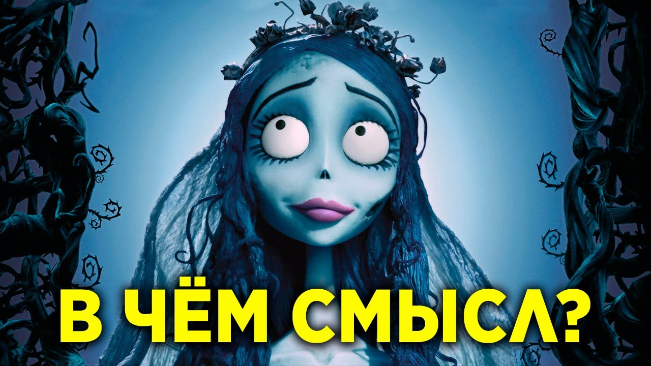 В ЧЁМ СМЫСЛ МУЛЬТФИЛЬМА 