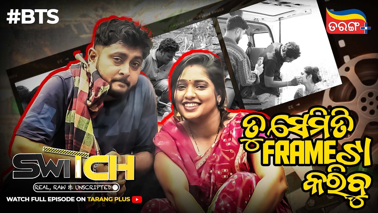 ତୁ ସେମିତି Frame ଟା କରିବୁ |Switch - Real, Raw & Unscripted | BTS |Odia Show | Mahaprasad |Tarang Plus